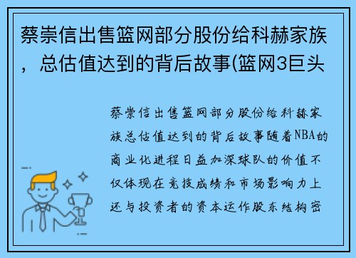 蔡崇信出售篮网部分股份给科赫家族，总估值达到的背后故事(篮网3巨头怎么评价蔡崇信)