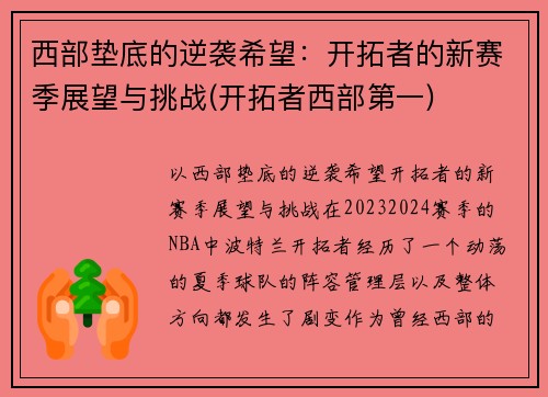 西部垫底的逆袭希望：开拓者的新赛季展望与挑战(开拓者西部第一)