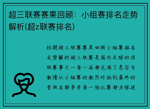 超三联赛赛果回顾：小组赛排名走势解析(超z联赛排名)