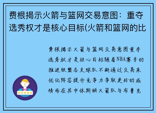 费根揭示火箭与篮网交易意图：重夺选秀权才是核心目标(火箭和篮网的比赛时间)