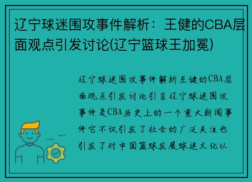 辽宁球迷围攻事件解析：王健的CBA层面观点引发讨论(辽宁篮球王加冕)