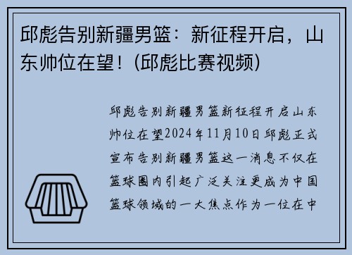 邱彪告别新疆男篮：新征程开启，山东帅位在望！(邱彪比赛视频)