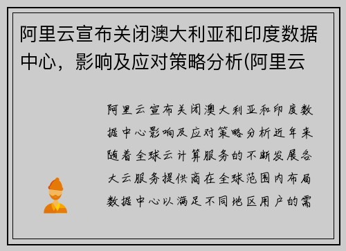 阿里云宣布关闭澳大利亚和印度数据中心，影响及应对策略分析(阿里云 澳大利亚)