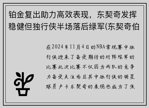 铂金复出助力高效表现，东契奇发挥稳健但独行侠半场落后绿军(东契奇伯德)