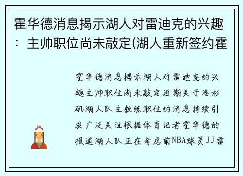 霍华德消息揭示湖人对雷迪克的兴趣：主帅职位尚未敲定(湖人重新签约霍华德)