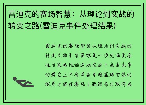 雷迪克的赛场智慧：从理论到实战的转变之路(雷迪克事件处理结果)