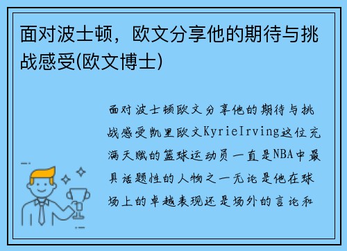 面对波士顿，欧文分享他的期待与挑战感受(欧文博士)