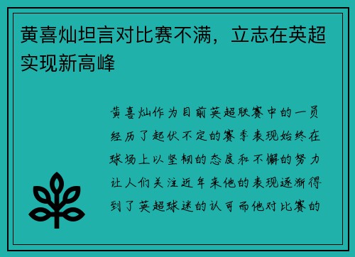 黄喜灿坦言对比赛不满，立志在英超实现新高峰