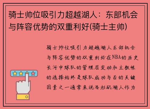 骑士帅位吸引力超越湖人：东部机会与阵容优势的双重利好(骑士主帅)