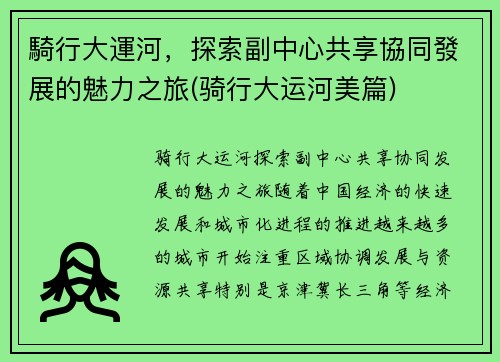 騎行大運河，探索副中心共享協同發展的魅力之旅(骑行大运河美篇)