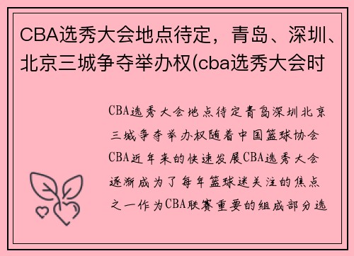 CBA选秀大会地点待定，青岛、深圳、北京三城争夺举办权(cba选秀大会时间)