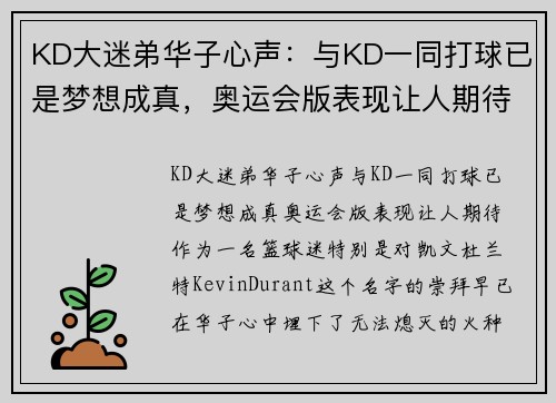 KD大迷弟华子心声：与KD一同打球已是梦想成真，奥运会版表现让人期待