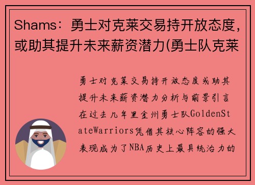 Shams：勇士对克莱交易持开放态度，或助其提升未来薪资潜力(勇士队克莱怎么了)