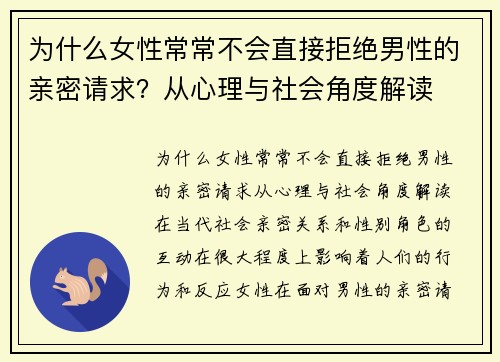 为什么女性常常不会直接拒绝男性的亲密请求？从心理与社会角度解读