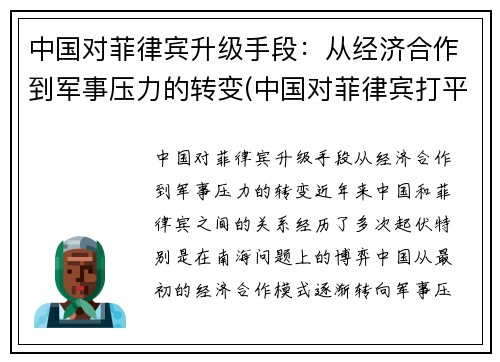 中国对菲律宾升级手段：从经济合作到军事压力的转变(中国对菲律宾打平)