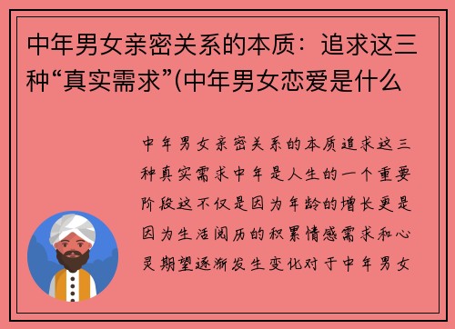 中年男女亲密关系的本质：追求这三种“真实需求”(中年男女恋爱是什么样)