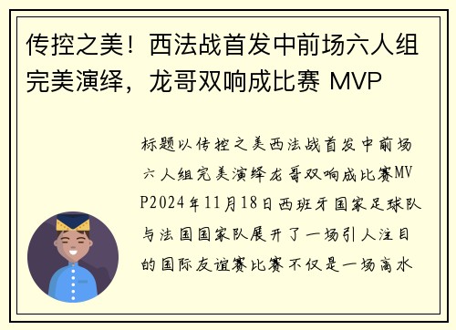 传控之美！西法战首发中前场六人组完美演绎，龙哥双响成比赛 MVP