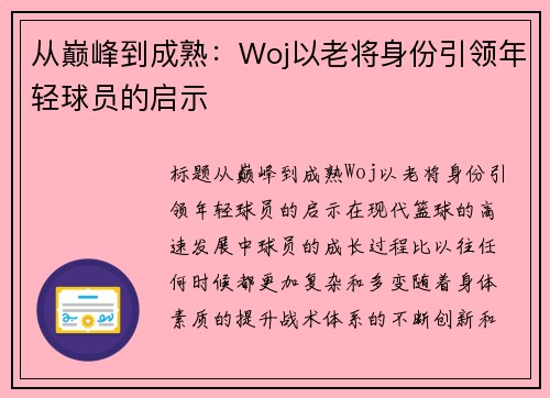 从巅峰到成熟：Woj以老将身份引领年轻球员的启示