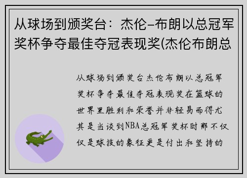 从球场到颁奖台：杰伦-布朗以总冠军奖杯争夺最佳夺冠表现奖(杰伦布朗总得分)