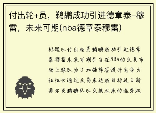 付出轮+员，鹈鹕成功引进德章泰-穆雷，未来可期(nba德章泰穆雷)